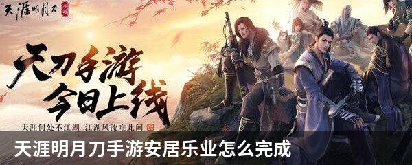 天涯明月刀手游安居乐业怎么完成
