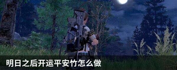 明日之后开运平安竹怎么做