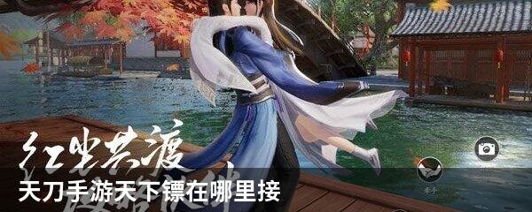 天刀手游天下镖在哪里接
