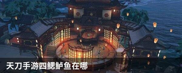 天刀手游四鳃鲈鱼在哪