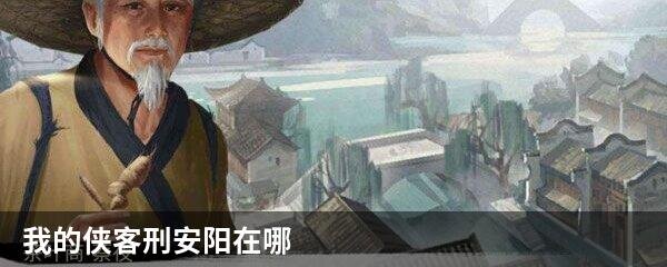 我的侠客刑安阳在哪