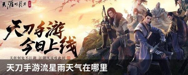 天刀手游流星雨天气在哪里