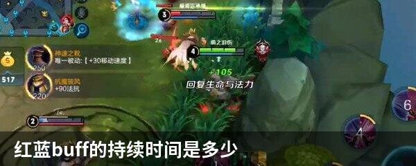红蓝buff的持续时间是多少