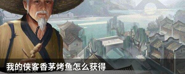 我的侠客香茅烤鱼怎么获得