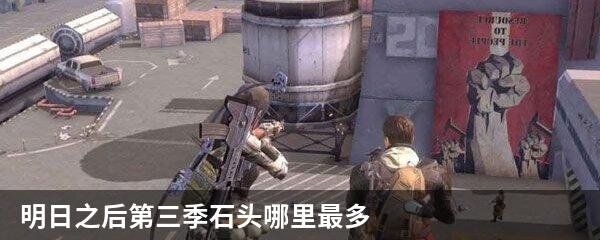 明日之后第三季石头哪里最多