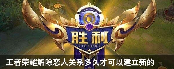 王者荣耀解除恋人关系多久才可以建立新的