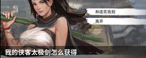 我的侠客太极剑怎么获得