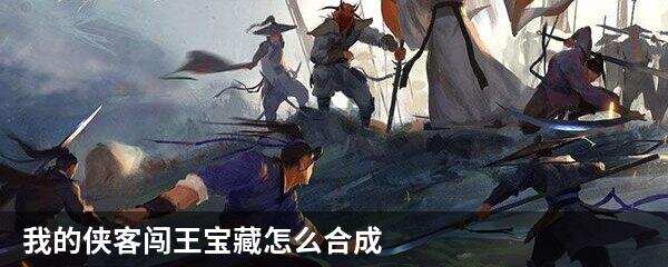 我的侠客闯王宝藏怎么合成