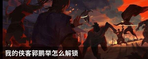 我的侠客郭鹏举怎么解锁