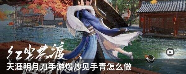 天涯明月刀手游爆炒见手青怎么做