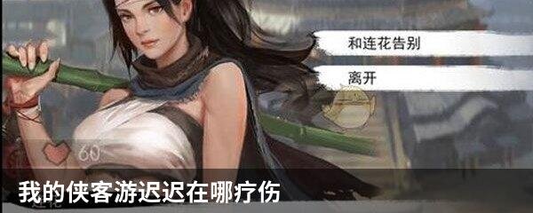我的侠客游迟迟在哪疗伤