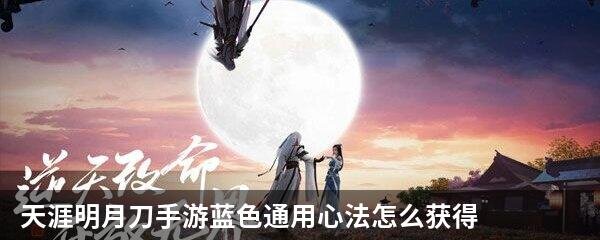 天涯明月刀手游蓝色通用心法怎么获得