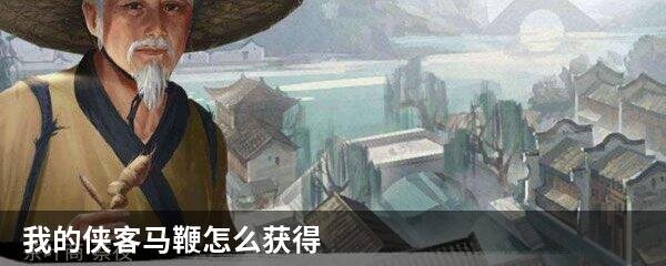 我的侠客马鞭怎么获得