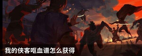 我的侠客呕血谱怎么获得