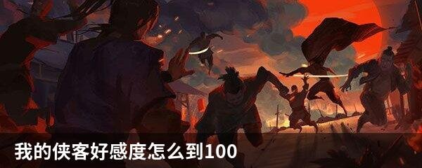 我的侠客好感度怎么到100