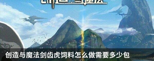 创造与魔法剑齿虎饲料怎么做需要多少包