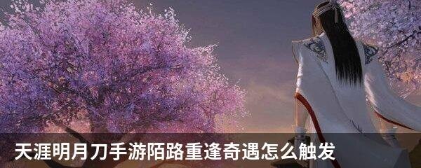天涯明月刀手游陌路重逢奇遇怎么触发