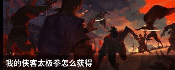 我的侠客太极拳怎么获得