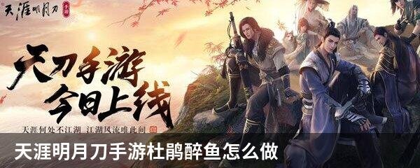 天涯明月刀手游杜鹃醉鱼怎么做