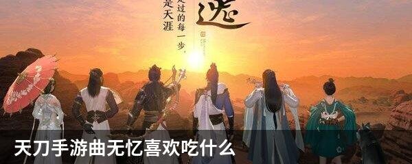 天刀手游曲无忆喜欢吃什么