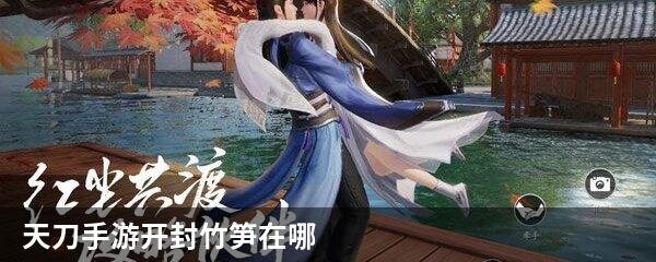 天刀手游开封竹笋在哪