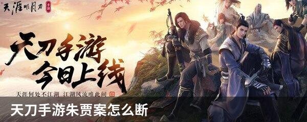 天刀手游朱贾案怎么断