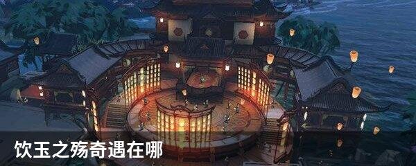 饮玉之殇奇遇在哪