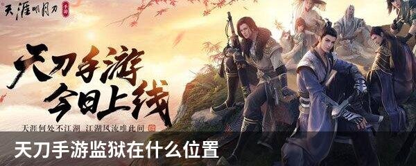 天刀手游监狱在什么位置