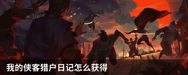 我的侠客猎户日记怎么获得