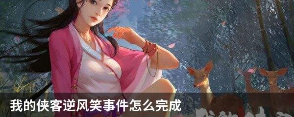 我的侠客逆风笑事件怎么完成