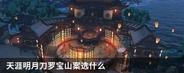 天涯明月刀罗宝山案选什么
