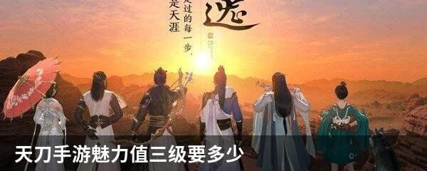 天刀手游魅力值三级要多少
