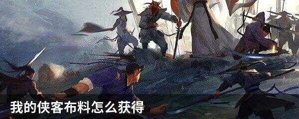 我的侠客布料怎么得