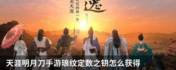 天涯明月刀手游琅纹定数之钥怎么获得