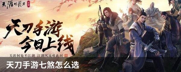 天刀手游七煞怎么选