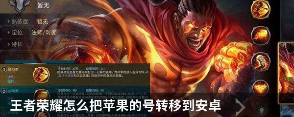 王者荣耀怎么把苹果的号转移到安卓