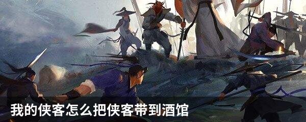 我的侠客怎么把侠客带到酒馆