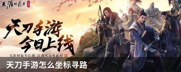 天刀手游怎么坐标寻路