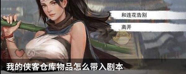 我的侠客仓库物品怎么带入剧本