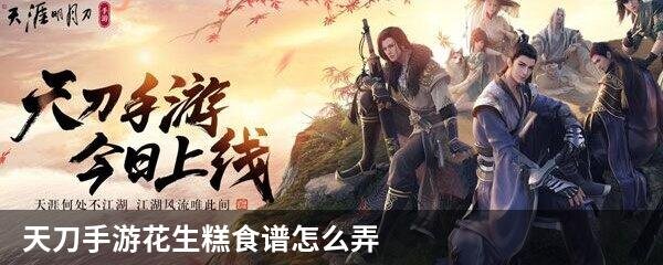 天刀手游花生糕食谱怎么弄