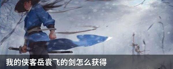 我的侠客岳袁飞的剑怎么获得