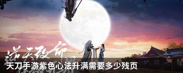 天刀手游紫色心法升满需要多少残页