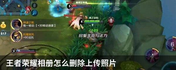 王者荣耀相册怎么删除上传照片