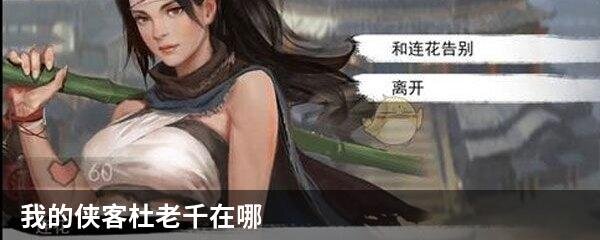 我的侠客杜老千在哪