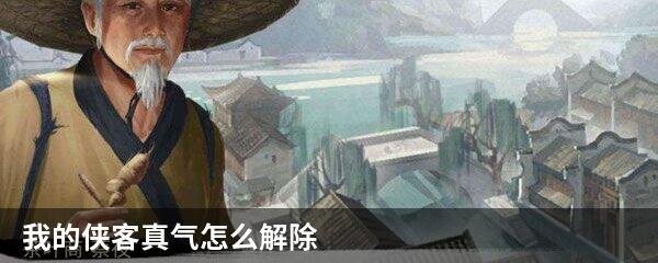 我的侠客真气怎么解除