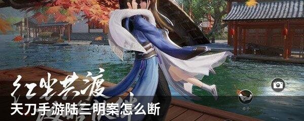 天刀手游陆三明案怎么断