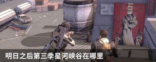 明日之后第三季星河峡谷在哪里