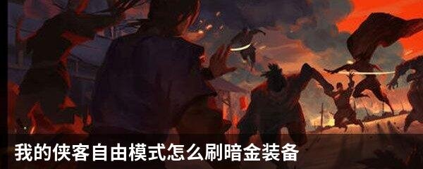 我的侠客自由模式怎么刷暗金装备