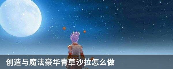 创造与魔法豪华青草沙拉怎么做