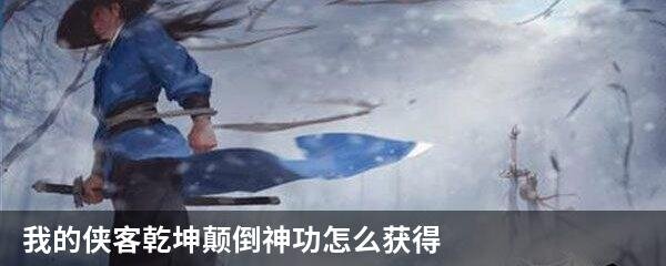 我的侠客乾坤颠倒神功怎么获得
